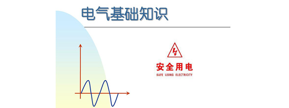 在當今社會，電力作為日常生活和工作中不可或缺的能源，扮演著越來越重要的角色。為了更好地利用電力資源，了解電氣知識成為了越來越多人的需求。在電氣領域，有很多實用的知識，這些知識對于從事電氣工作的人來說是非常重要的。能曼電氣小編精心給大家整理了100個實用的電氣知識，希望能夠幫助大家更好地掌握電氣知識。今天能曼就先分享50個電氣知識點：